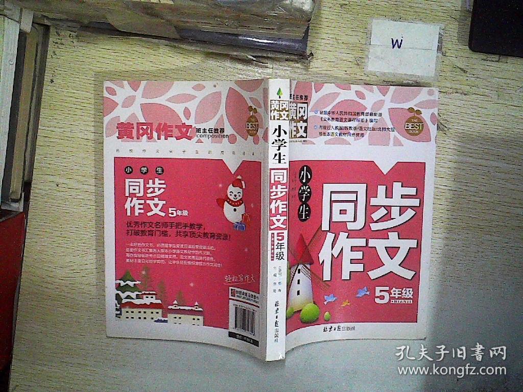 小学生同步作文5年级/黄冈作文