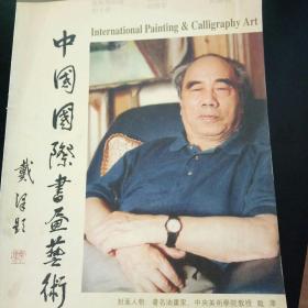 中国国际书画艺术 2005.5