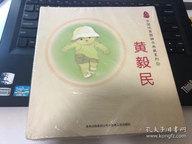 中国优秀图画书典藏系列4: 黄 毅 民(全五册)
