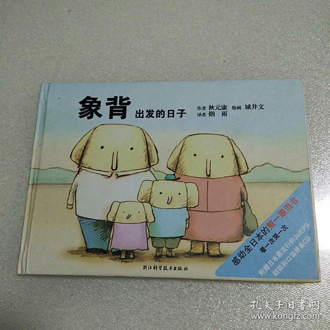 象背:出发的日子