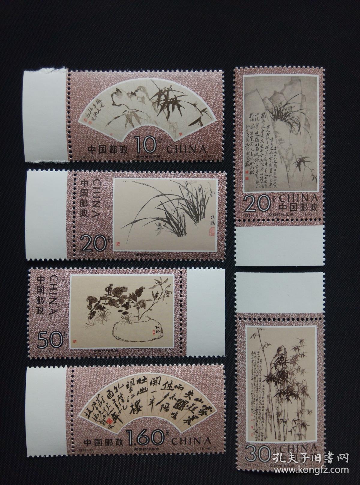 《1993-15t郑板桥作品选》(新邮票)