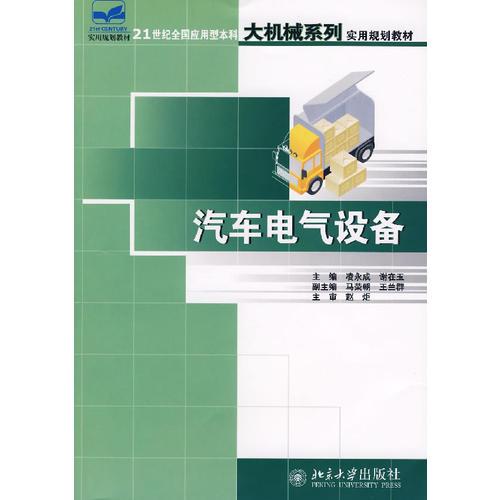 汽车电气设备凌永成北京大学出版社9787301120255