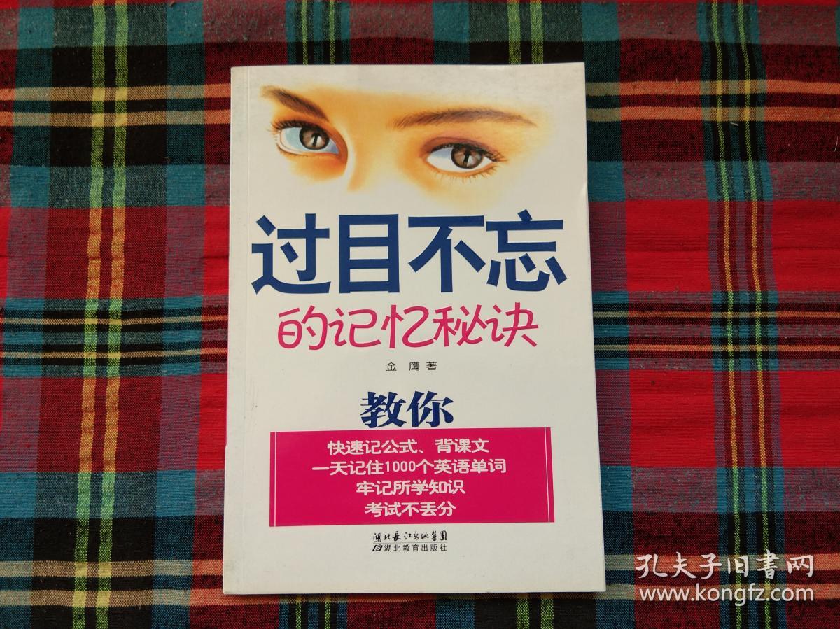过目不忘的记忆秘诀