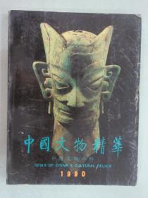中国文物精华  1990