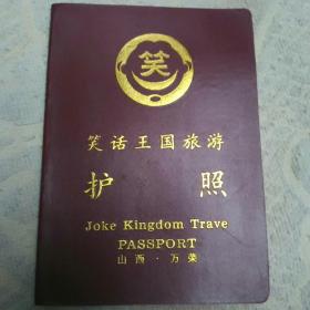 笑话王国旅游护照