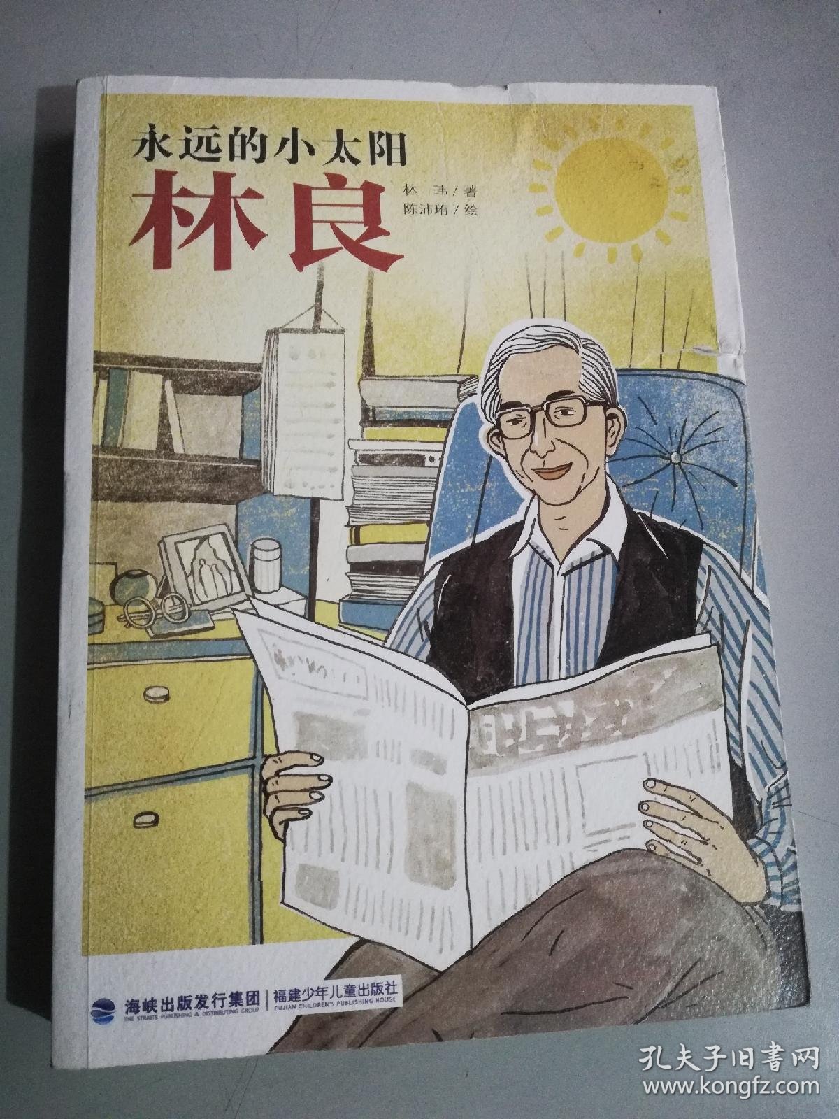 永远的小太阳——林良