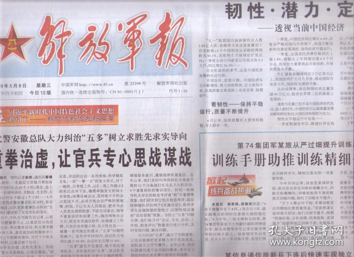 2019年5月8日 解放军报 韧性 潜力 定力 透视当前中国经济 一场关于凛