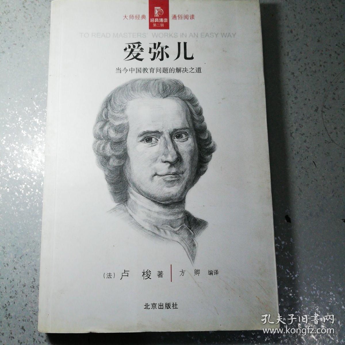 爱弥儿_(法) 卢梭著_孔夫子旧书网
