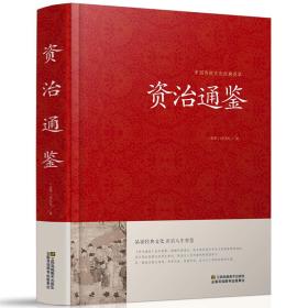 资治通鉴—中国传统文化经典荟萃jd
