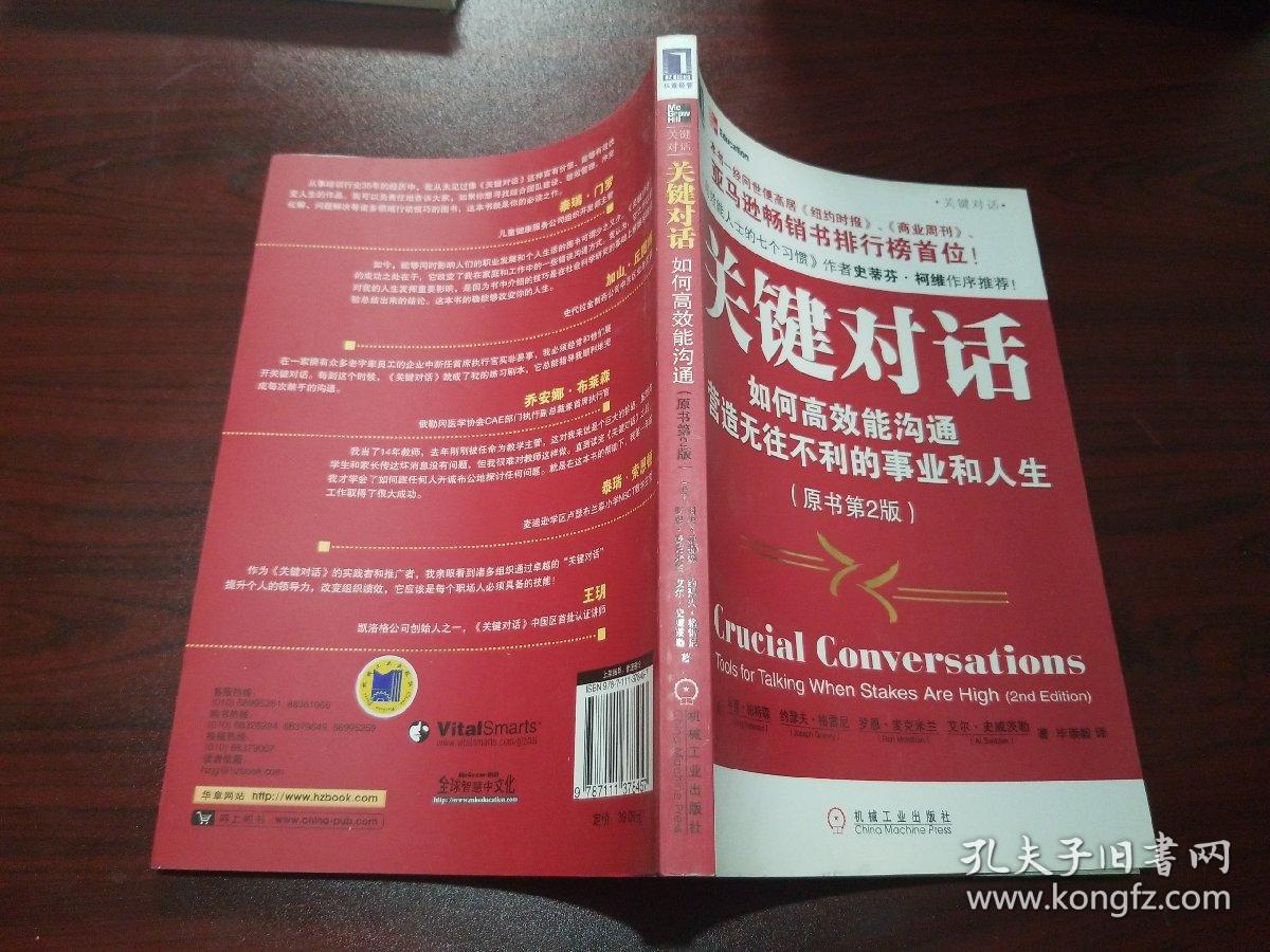 关键对话:如何高效能沟通(原书第2版)