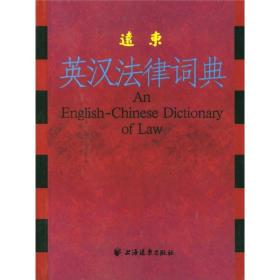 远东英汉法律词典