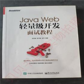 Java Web轻量级开发面试教程9787121321450