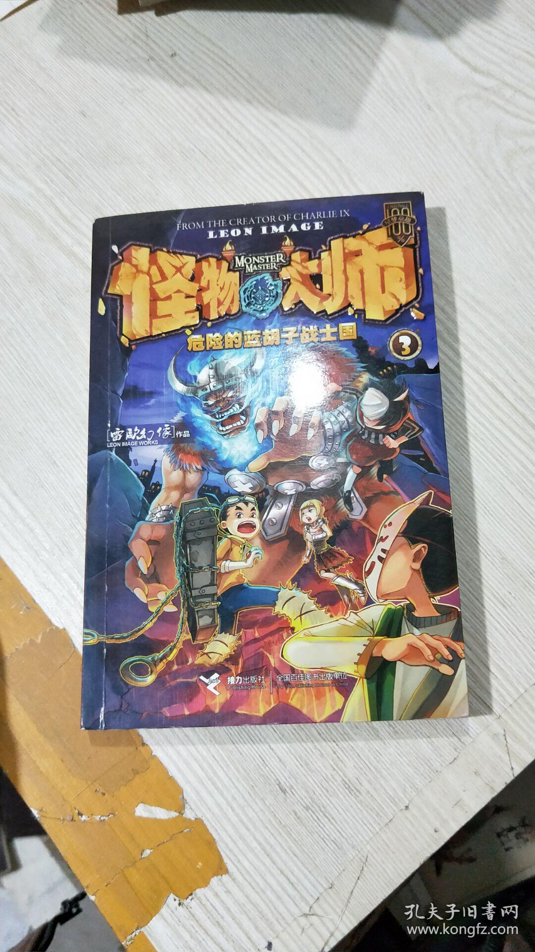 怪物大师3:危险的蓝胡子战士国