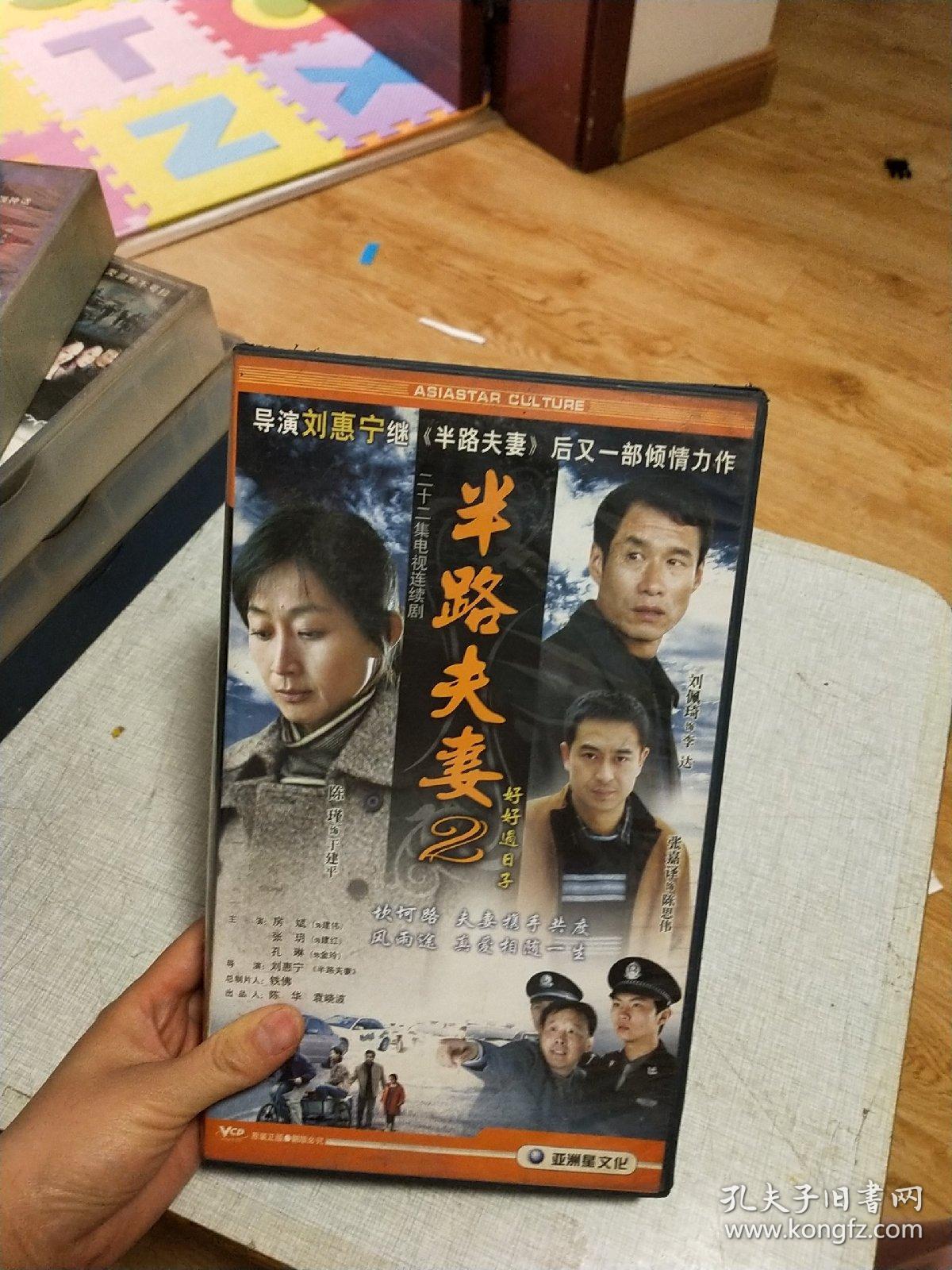 二十二集电视连续剧半路夫妻2vcd22碟装