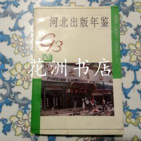 河北出版年鉴 （1993年）
