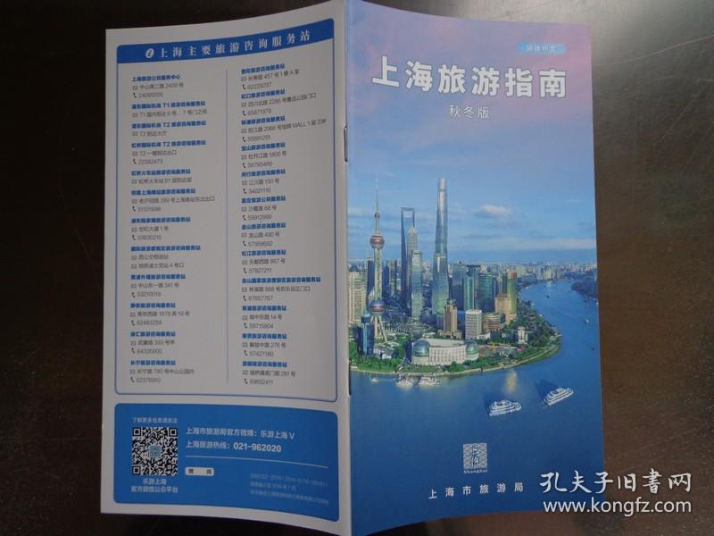 上海旅游指南 秋冬版 2018年 32开41页 上海地铁网络图,黄浦江导览图.