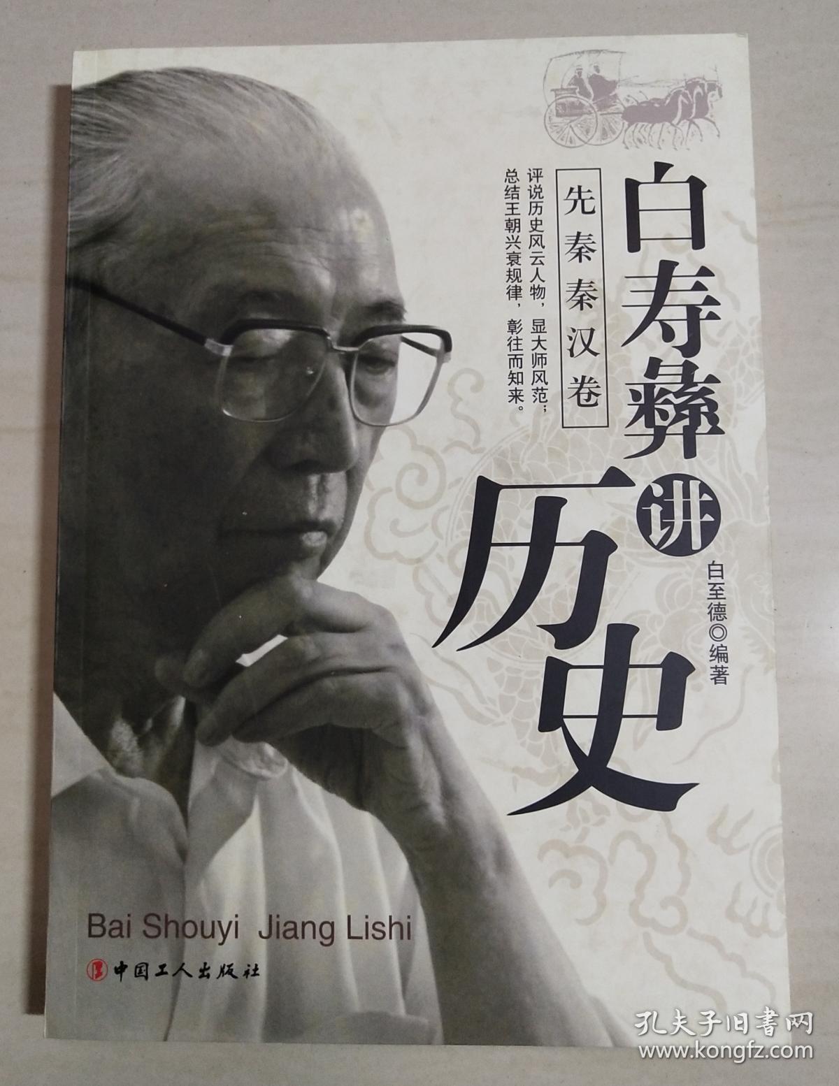 白寿彝讲历史 (先秦秦汉卷)