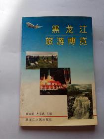 黑龙江旅游诗博览