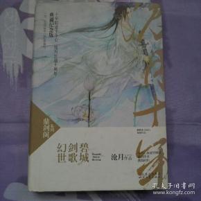 幻世·剑歌·碧城:鼎剑阁·沧月十周年珍藏版