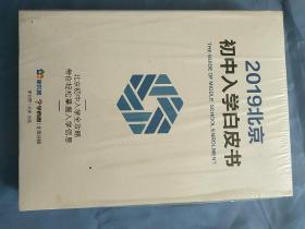 2019北京初中入学白皮书