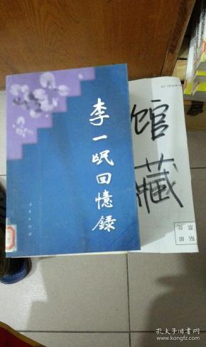 李一氓回忆录