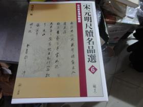 宋元明尺牍名品选（1---6册合售）