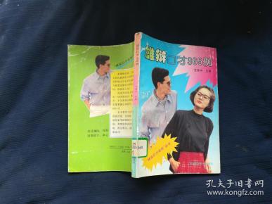 雄辩口才365例_方寿中主编_孔夫子旧书网