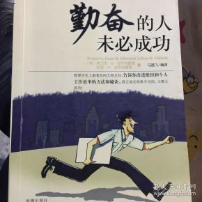 勤奋的人未必成功