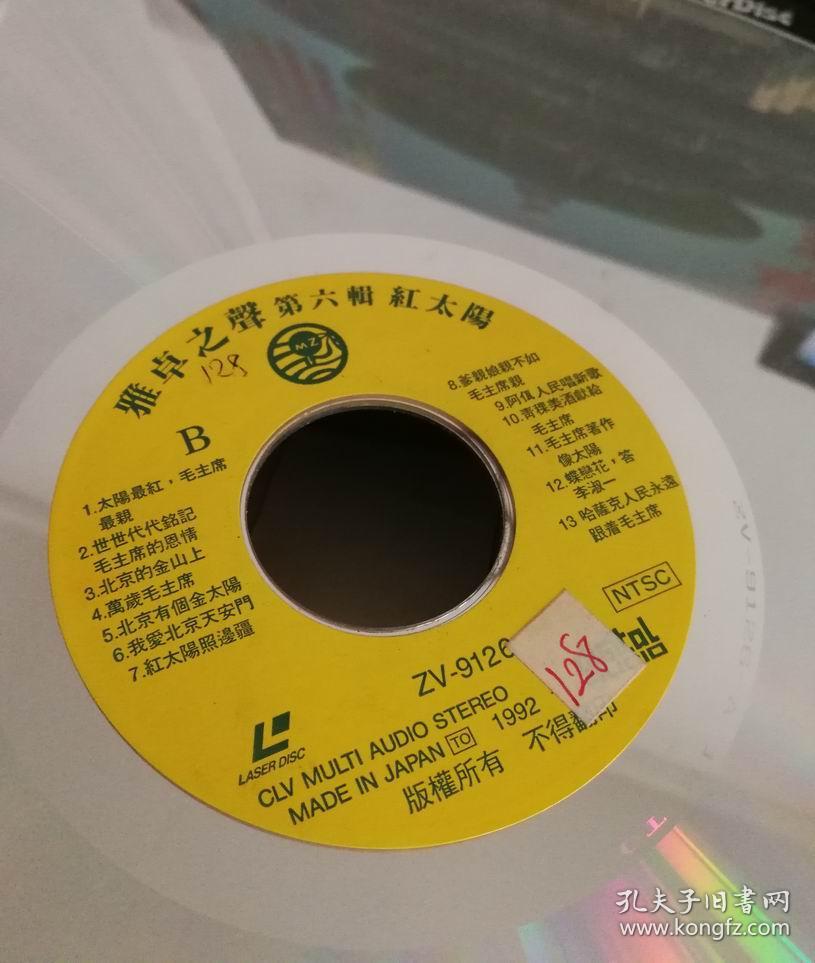 雅卓之声第六辑【红太阳】直径30公分