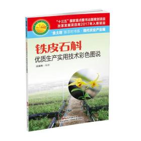 铁皮石斛优质生产实用技术彩色图说
