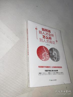 [如何说别人才会听,怎么听别人才肯说 图书价格_书籍图片_网购评论