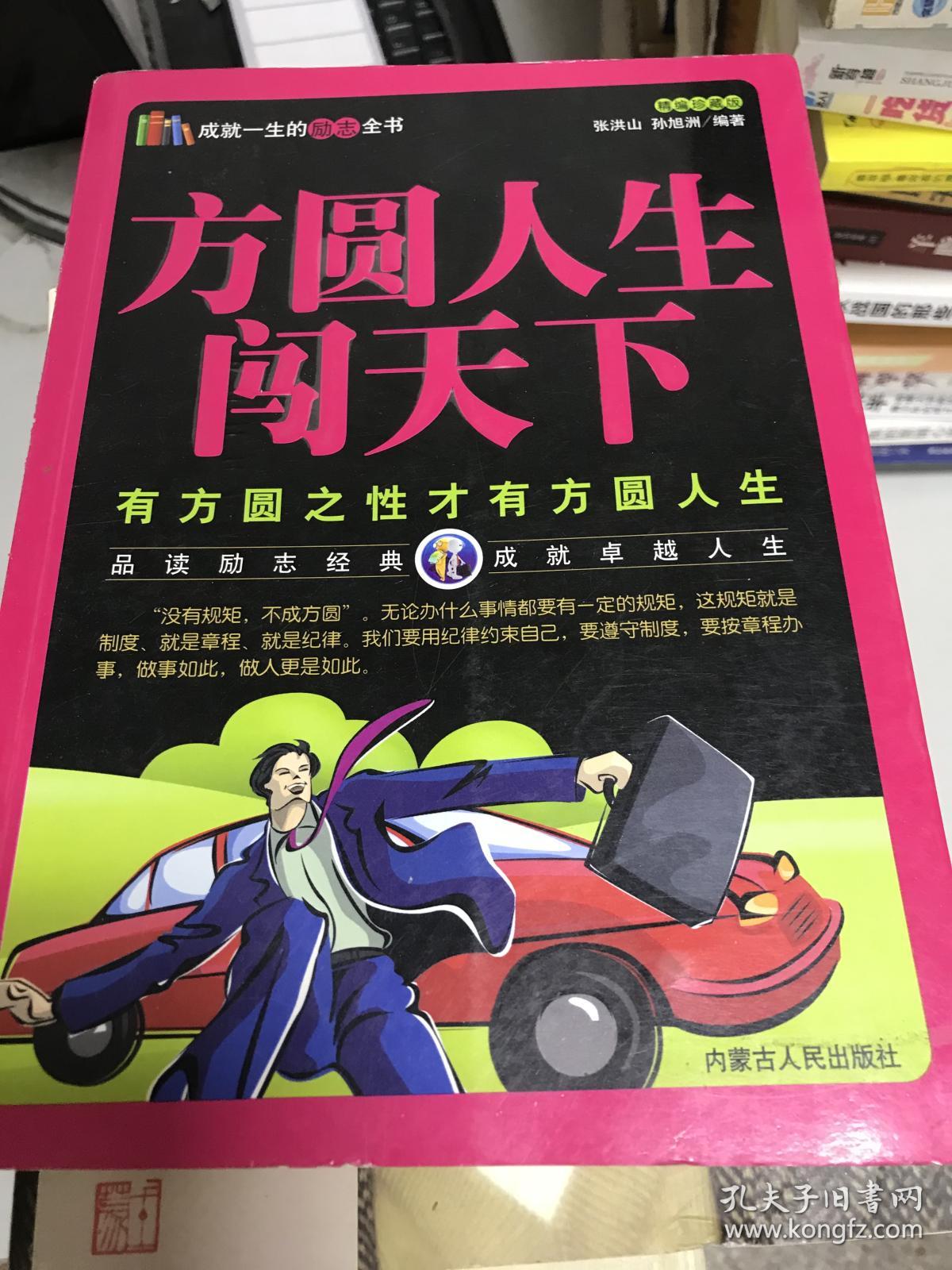 方圆人生闯天下——有方圆之性才有方圆人生