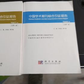 中国学术期刊综合引证报告2008(附光盘)