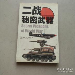 二战 秘密武器