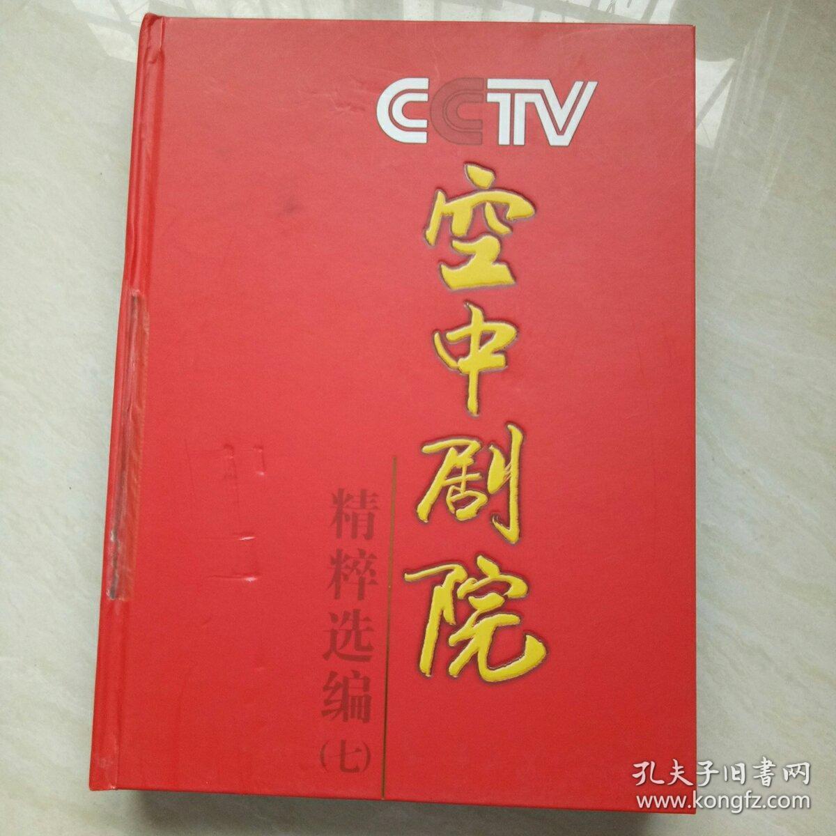 cctv 空中剧院---精粹选编 【八】 dvd光碟 京剧 16开精装
