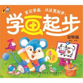学画起步:动物篇