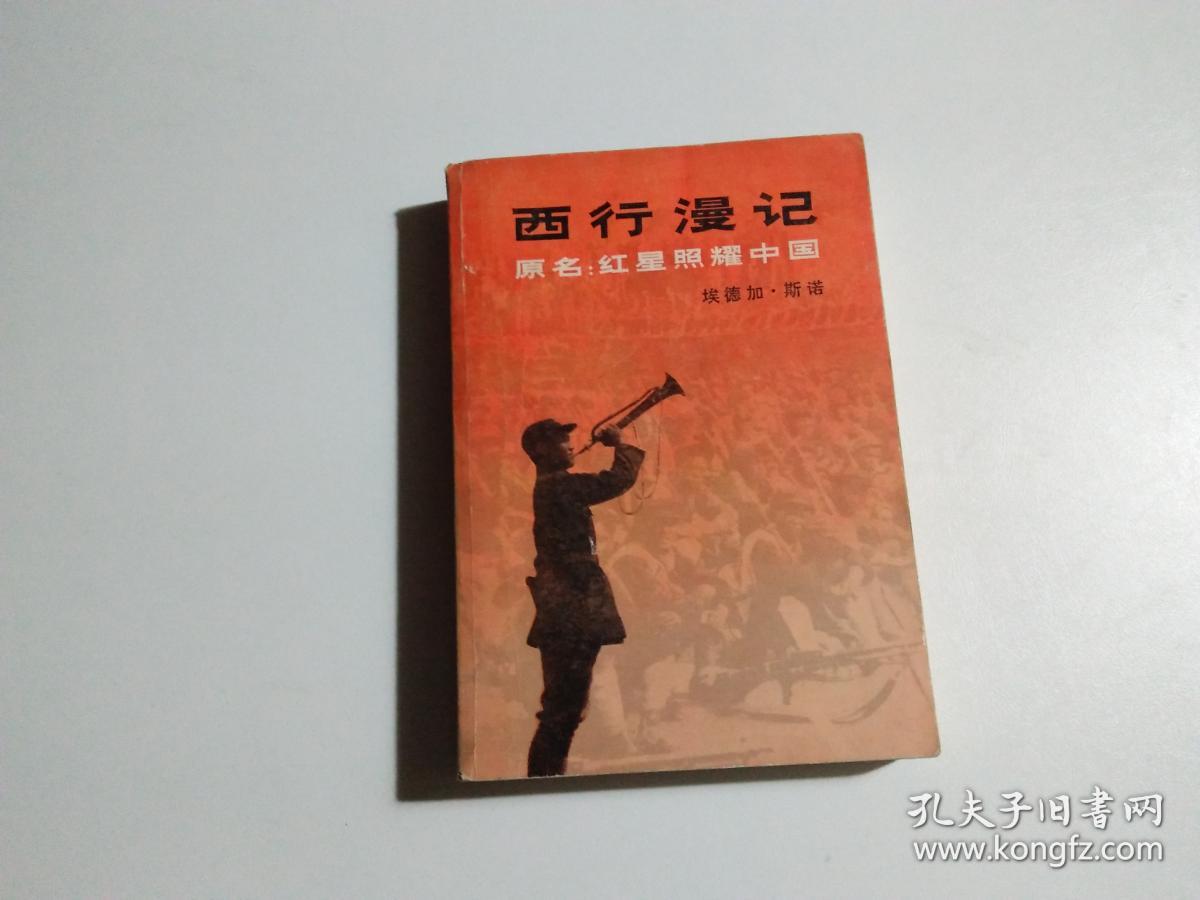 西行漫记(品相见图)
