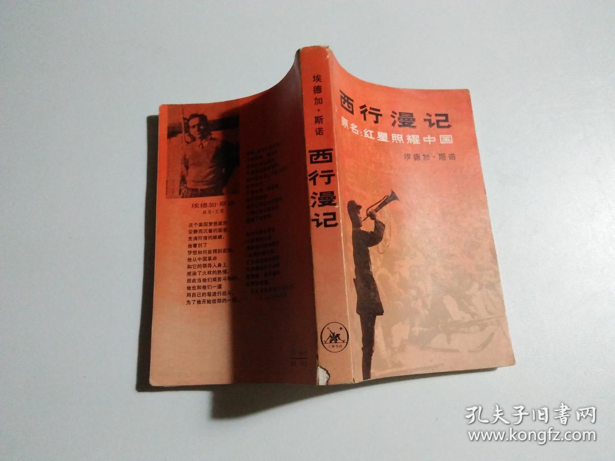 西行漫记(品相见图)
