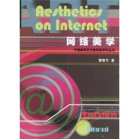中国高等艺术教育新学科丛书：网络美学