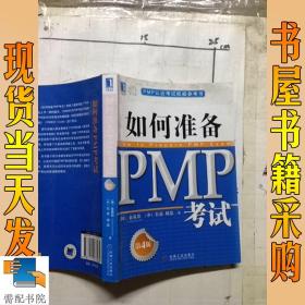 PMP认证考试权威参考书：如何准备PMP考试