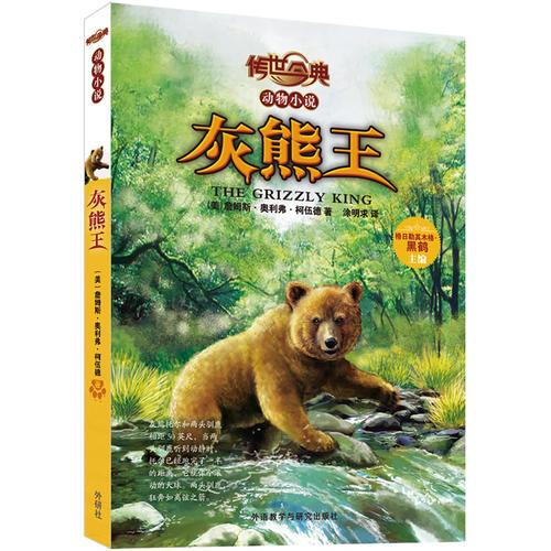 灰熊王-传世今典动物小说 柯伍德 外语教学与研究出版社 9787513533355