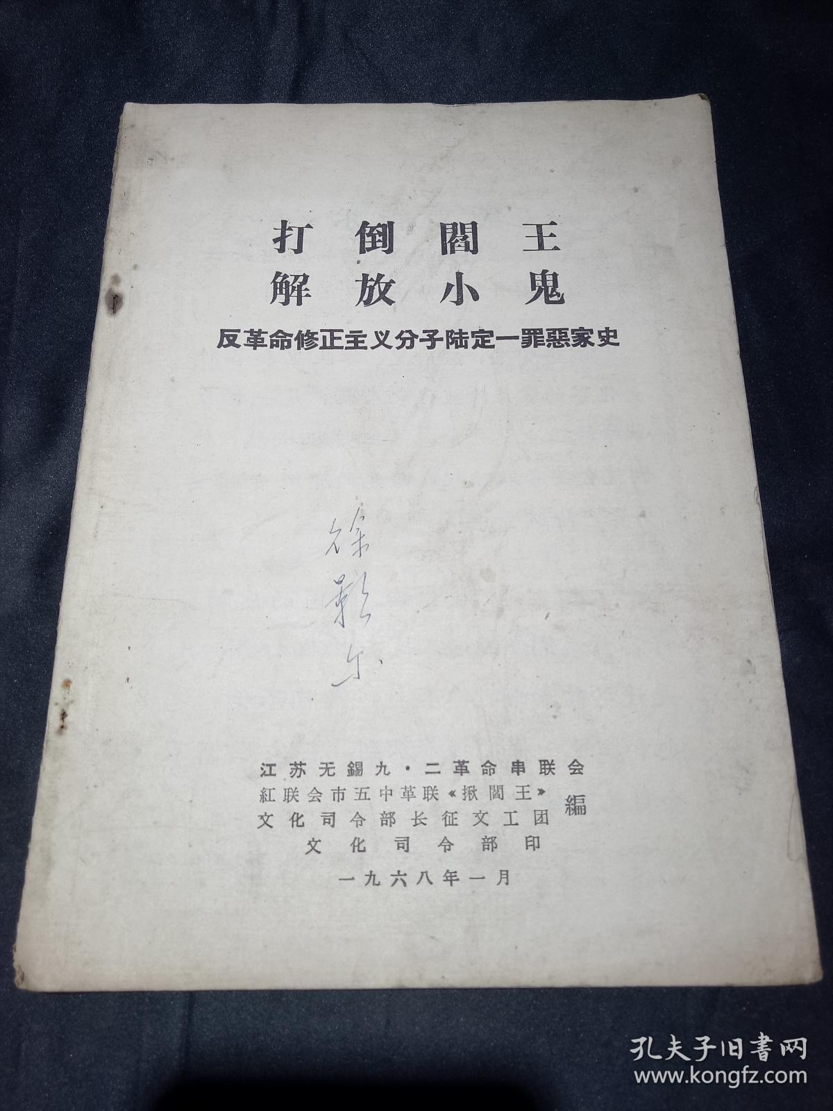 打倒阎王解放小鬼——反革命修正主义分子陆定一罪恶家史