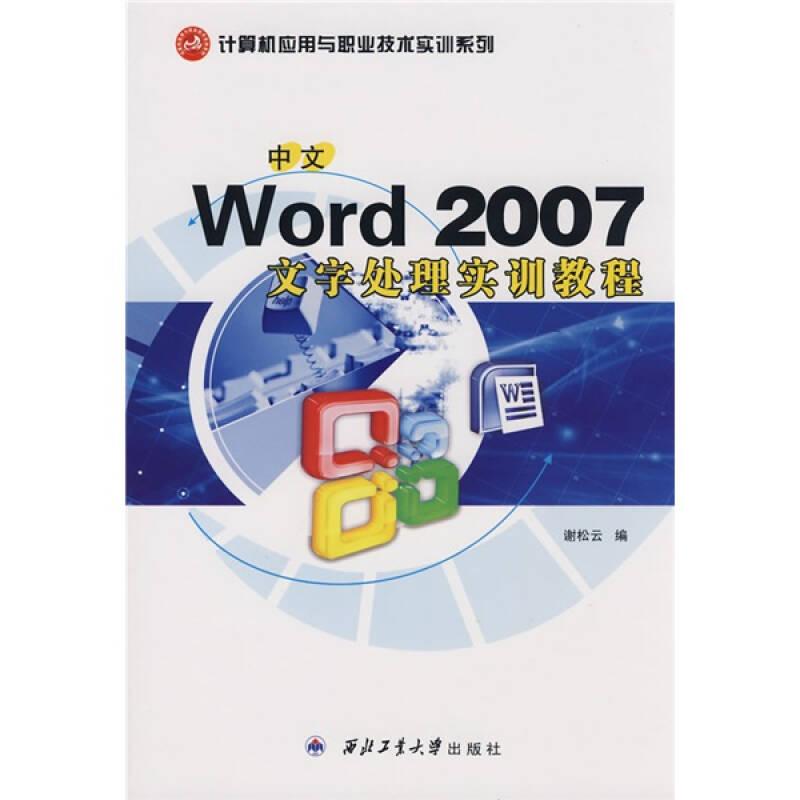 中文Word 2007文字处理实训教程：计算机应用与职业技术实训教程
