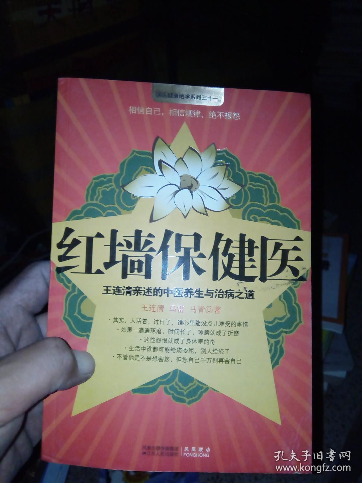 红墙保健医 王连清亲述的中医养生与治病之道