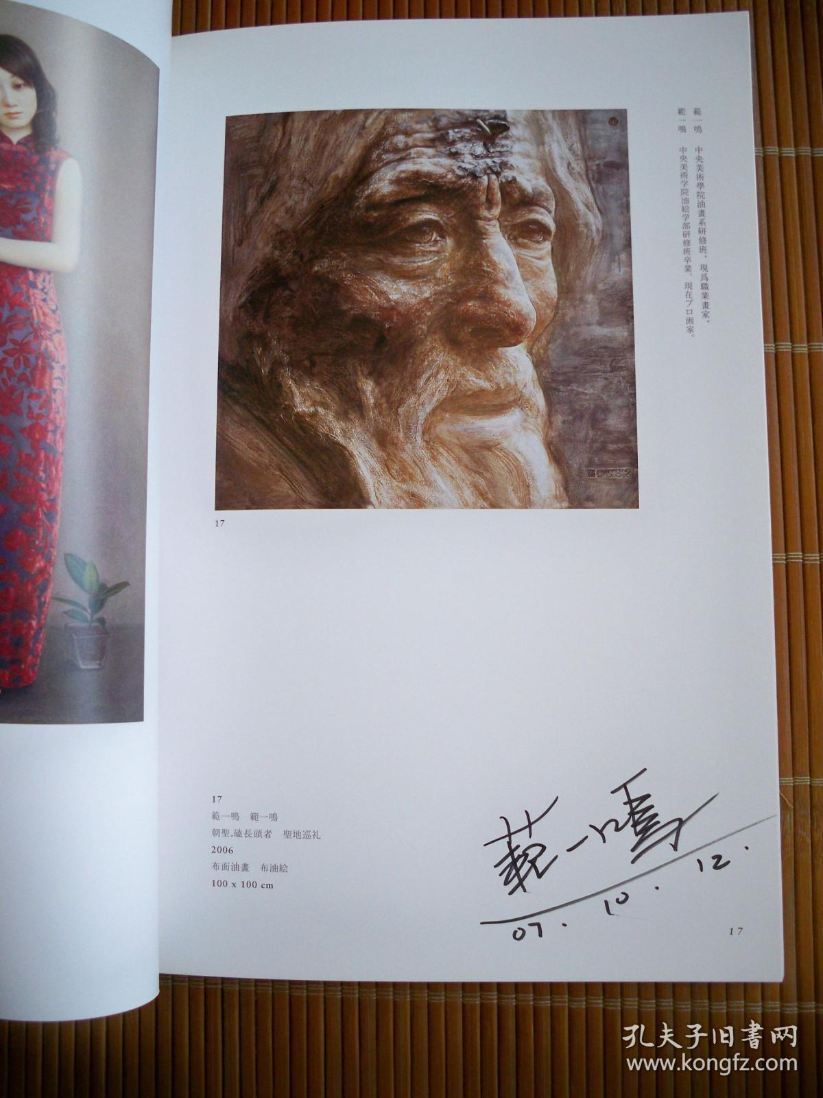 2007中国当代艺术展张占山王明月吴静涵范一鸣签名本