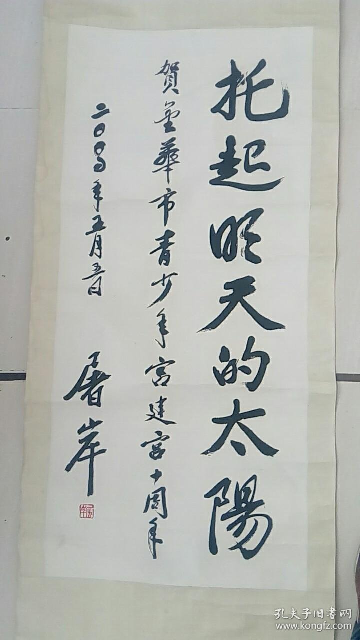 托起明天的太阳屠岸书法著名诗人翻译家人民文学出版社总编辑