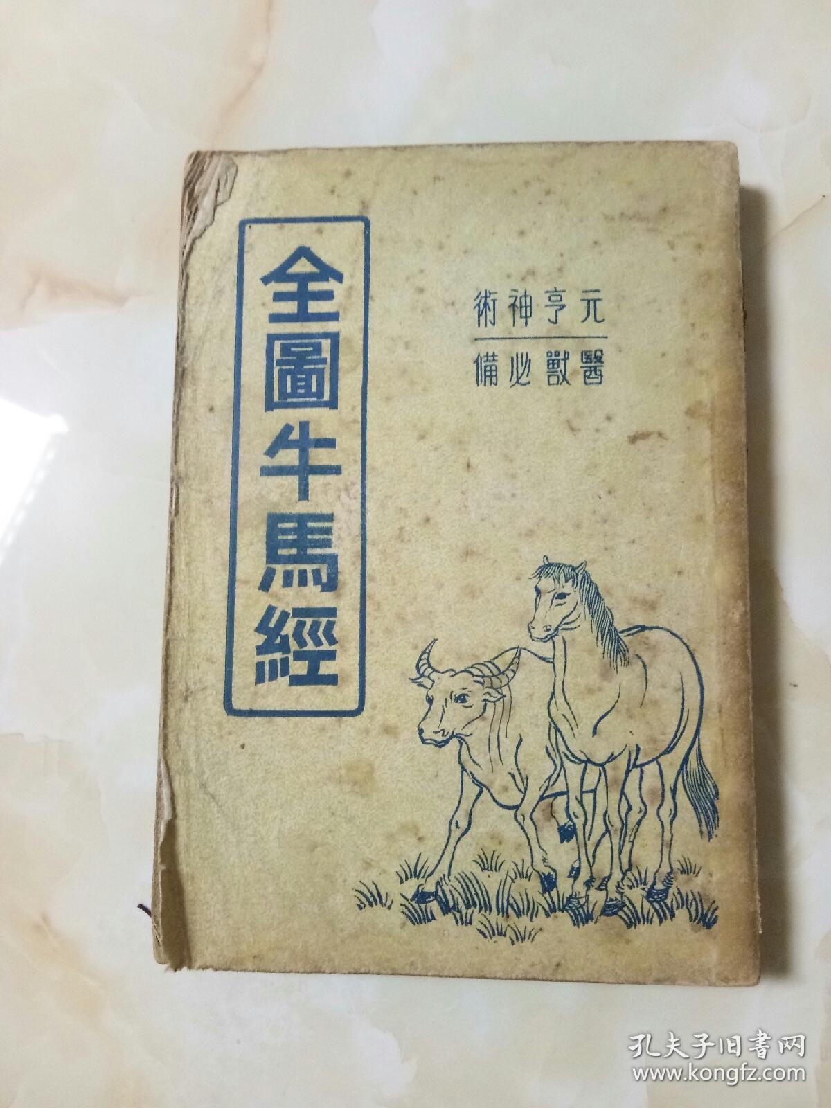 全图牛马经(附驼经)为古代相马,相牛,相驼及兽医验方专著