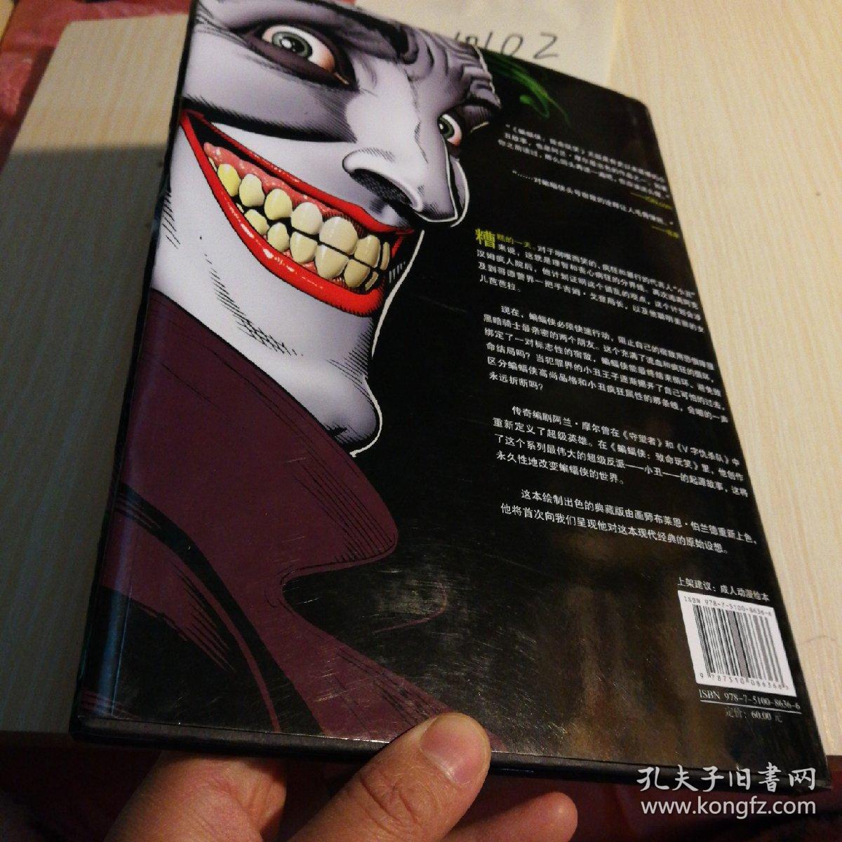 蝙蝠侠:致命玩笑