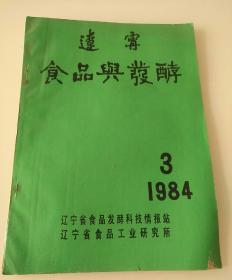 辽宁食品与发酵（1984.3）