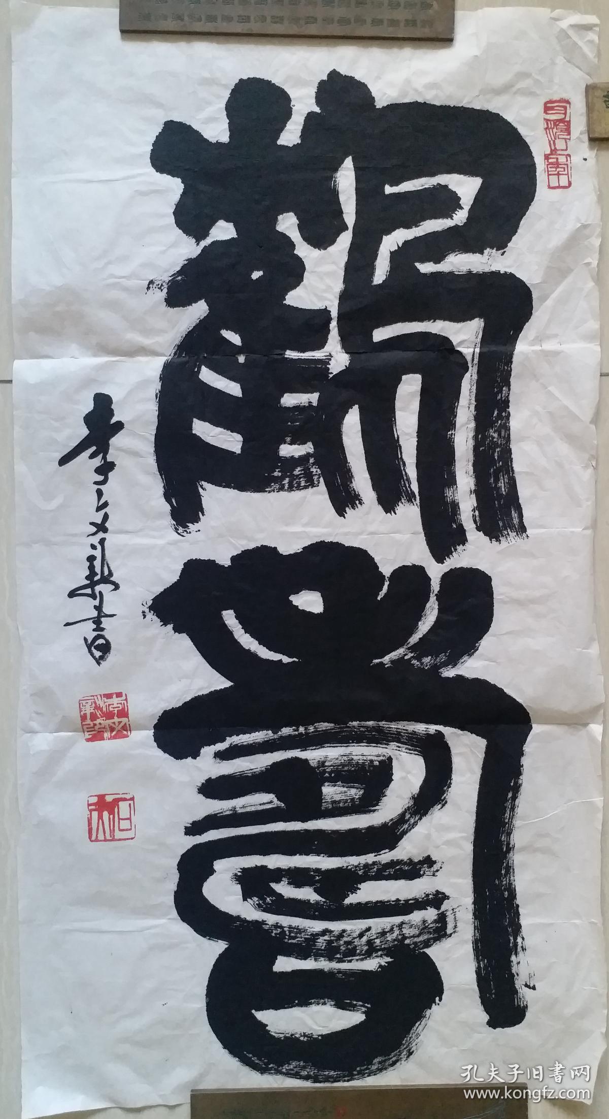 北京书法家协会常务理事书法家治印名家李文新鹤寿书法